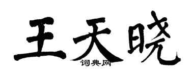 翁闿运王天晓楷书个性签名怎么写