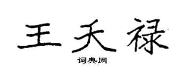 袁强王夭禄楷书个性签名怎么写