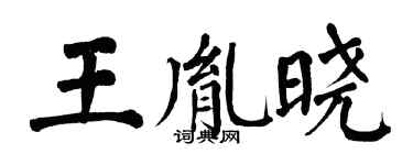 翁闿运王胤晓楷书个性签名怎么写