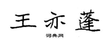 袁强王亦蓬楷书个性签名怎么写