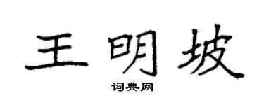 袁强王明坡楷书个性签名怎么写