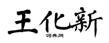 翁闿运王化新楷书个性签名怎么写