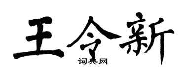 翁闿运王令新楷书个性签名怎么写