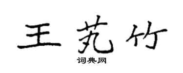 袁强王芄竹楷书个性签名怎么写