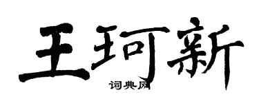 翁闿运王珂新楷书个性签名怎么写