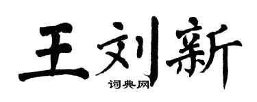 翁闿运王刘新楷书个性签名怎么写