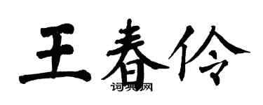 翁闿运王春伶楷书个性签名怎么写