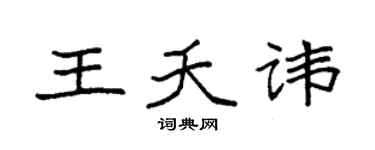 袁强王夭讳楷书个性签名怎么写