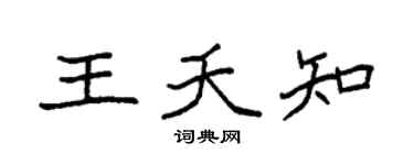 袁强王夭知楷书个性签名怎么写