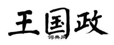 翁闿运王国政楷书个性签名怎么写