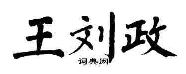 翁闿运王刘政楷书个性签名怎么写