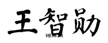 翁闿运王智勋楷书个性签名怎么写