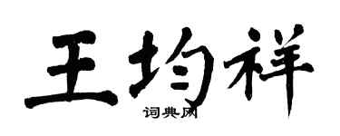 翁闿运王均祥楷书个性签名怎么写