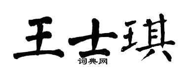 翁闿运王士琪楷书个性签名怎么写