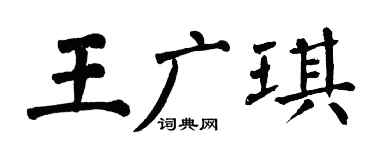 翁闿运王广琪楷书个性签名怎么写