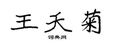 袁强王夭菊楷书个性签名怎么写