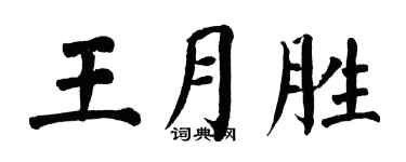 翁闿运王月胜楷书个性签名怎么写