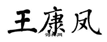 翁闿运王康凤楷书个性签名怎么写