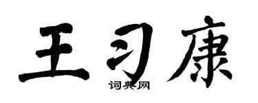 翁闿运王习康楷书个性签名怎么写