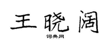 袁强王晓阔楷书个性签名怎么写