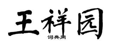 翁闿运王祥园楷书个性签名怎么写