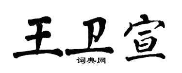 翁闿运王卫宣楷书个性签名怎么写