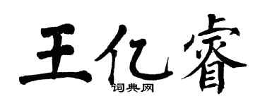 翁闿运王亿睿楷书个性签名怎么写