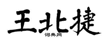 翁闿运王北捷楷书个性签名怎么写