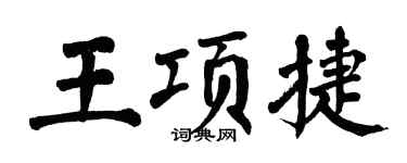 翁闿运王项捷楷书个性签名怎么写