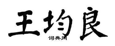 翁闿运王均良楷书个性签名怎么写