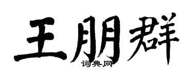 翁闿运王朋群楷书个性签名怎么写