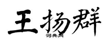 翁闿运王扬群楷书个性签名怎么写