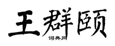 翁闿运王群颐楷书个性签名怎么写