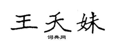 袁强王夭姝楷书个性签名怎么写