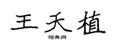 袁强王夭植楷书个性签名怎么写