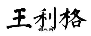 翁闿运王利格楷书个性签名怎么写