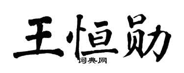 翁闿运王恒勋楷书个性签名怎么写