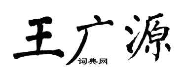 翁闿运王广源楷书个性签名怎么写