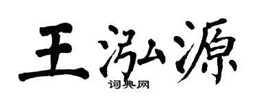 翁闿运王泓源楷书个性签名怎么写