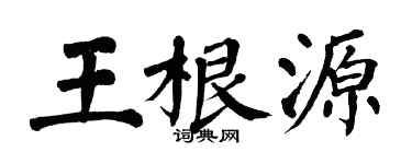 翁闿运王根源楷书个性签名怎么写