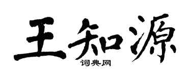 翁闿运王知源楷书个性签名怎么写