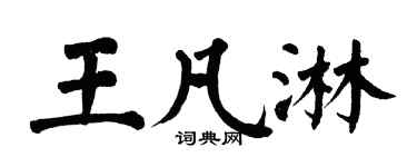 翁闿运王凡淋楷书个性签名怎么写