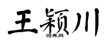 翁闿运王颖川楷书个性签名怎么写