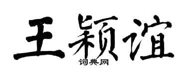 翁闿运王颖谊楷书个性签名怎么写