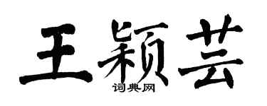 翁闿运王颖芸楷书个性签名怎么写