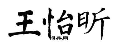 翁闿运王怡昕楷书个性签名怎么写