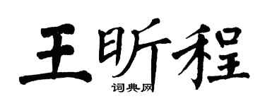 翁闿运王昕程楷书个性签名怎么写