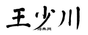 翁闿运王少川楷书个性签名怎么写