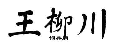 翁闿运王柳川楷书个性签名怎么写