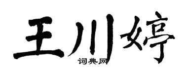 翁闿运王川婷楷书个性签名怎么写